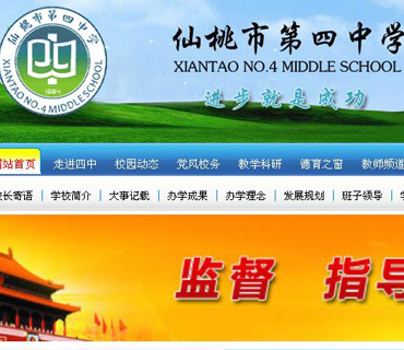 仙桃市第四中學